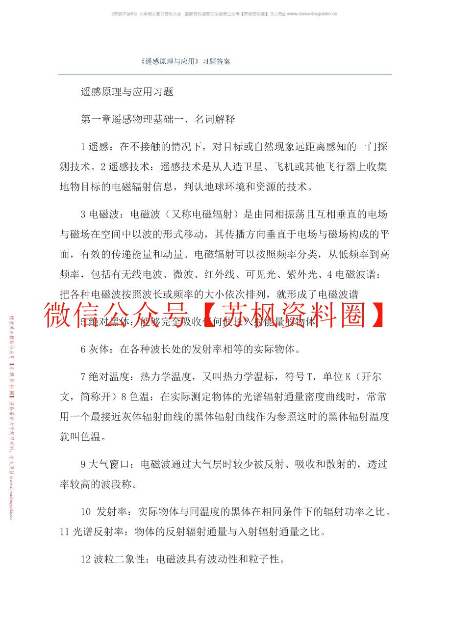 遥感原理与应用